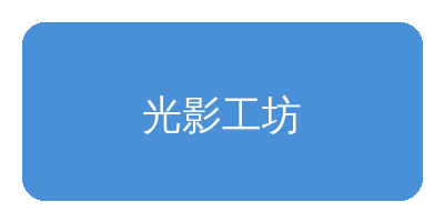 麻豆网站合作品牌光影工坊