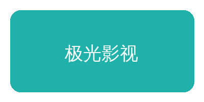 麻豆网站合作品牌极光影视