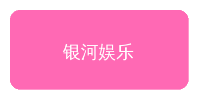 麻豆网站合作品牌银河娱乐